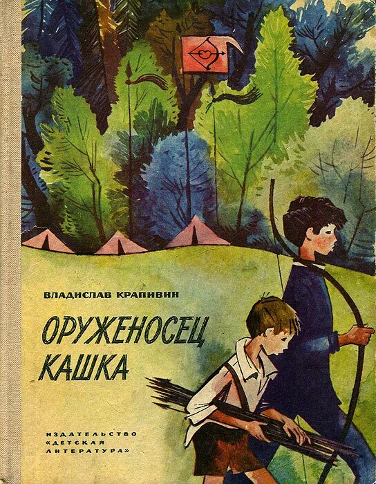 Крапивин в.п. оруженосец кашка. Крапивин книга оруженосец кашка. Крапивин оруженосец кашка иллюстрации. Оруженосец кашка книга