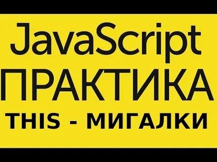 Javascript на практике