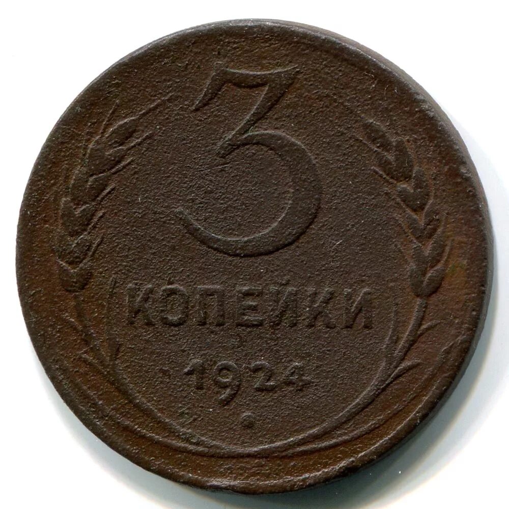 Копейки года стоимость. 3 Копейки 1924. СССР 3 копейки 1924. 3 Копейки 1921 года. Монета 3 копейки 1924.