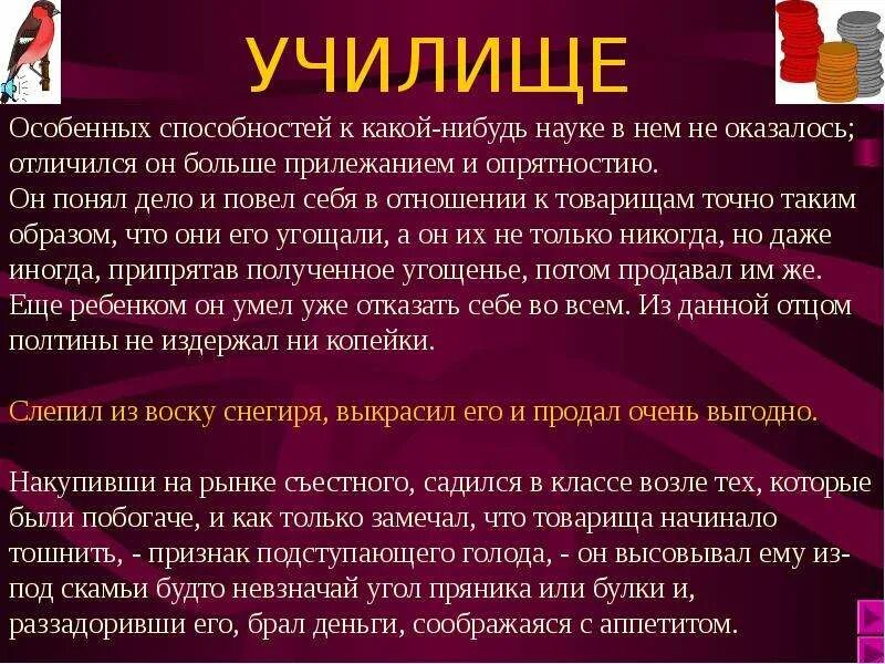 Какое наставление дал отец чичикову. Спекуляция Чичикова в училище. Отношение с товарищами Чичикова. Чичиков отношение к товарищам. Чичиков в городском училище спекуляция Чичикова.