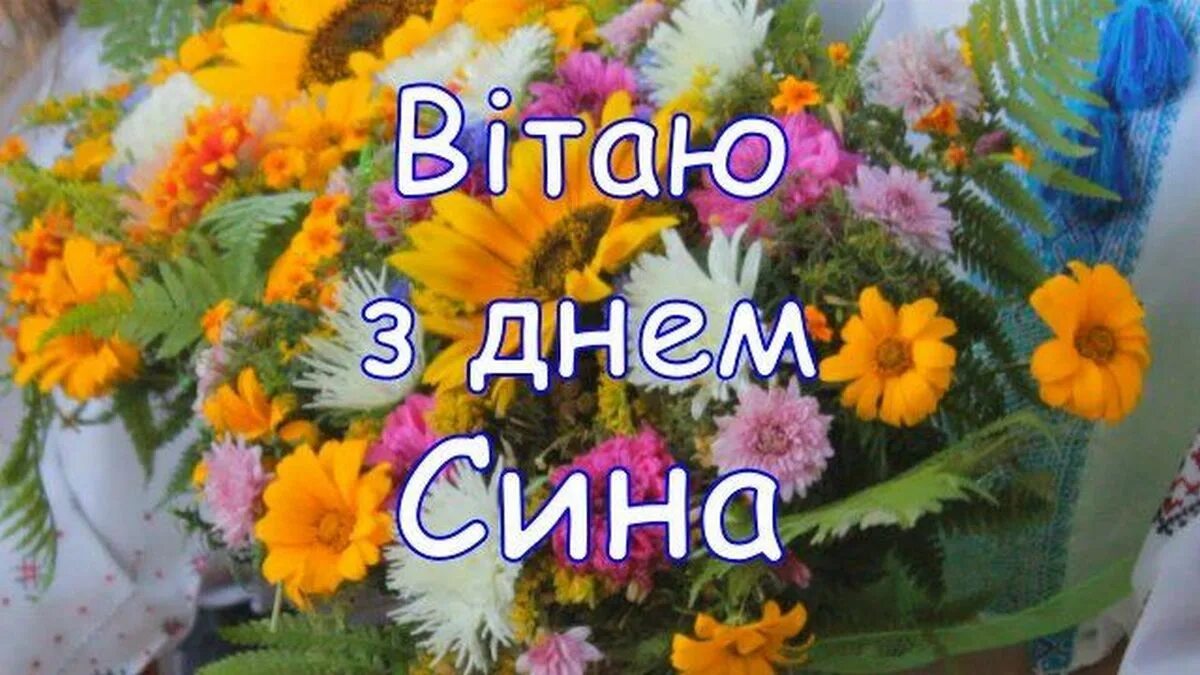З днем сина. Вітаю з днем народження сина. З днем народження Зіна на українській мові. Вітаю з днем народження сина для батьків.