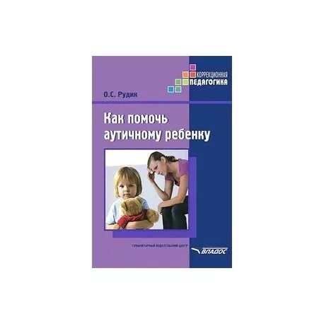 Книги для детей с рас. Конспекты с детьми с рас. Эрготерапия для детей с рас. Книги для детей с рас. Дети с расстройством аутистического.