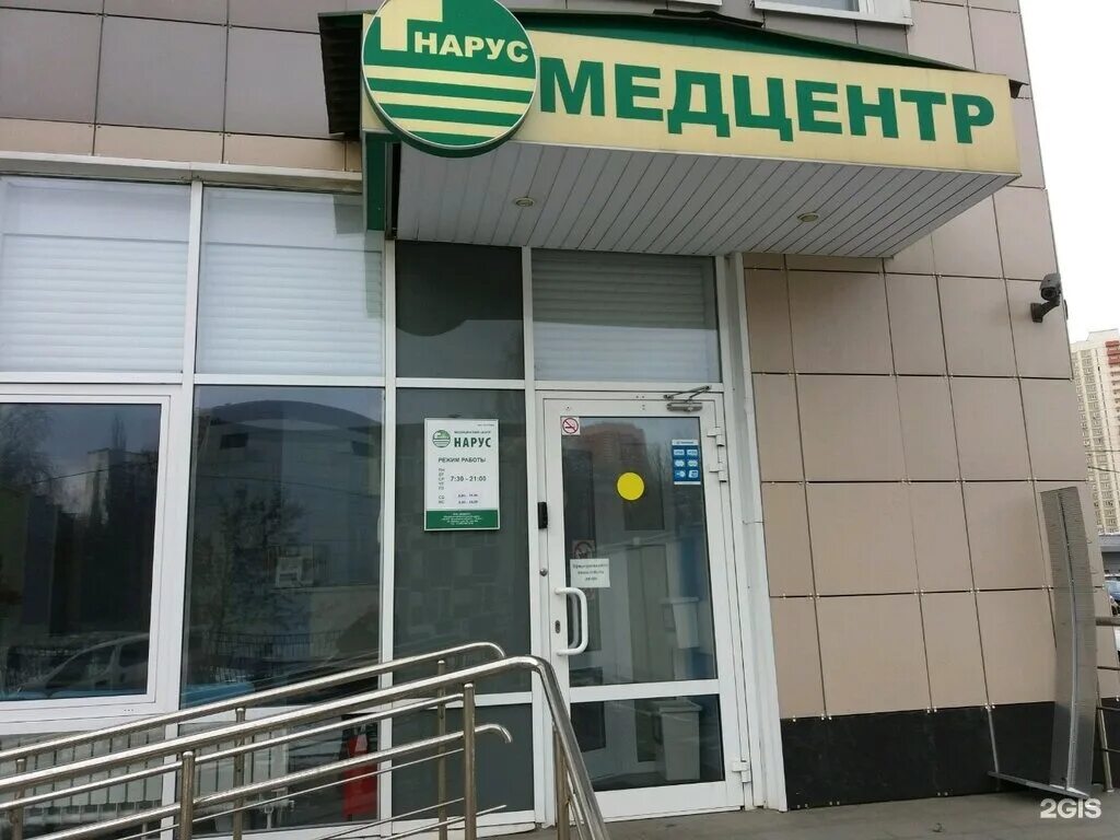 Нарус медцентр