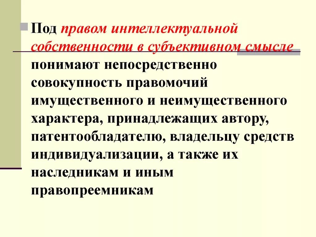 Управление правами интеллектуальной собственности. Правомочия интеллектуальной собственности. Основы управления интеллектуальной собственностью. Право интеллектуальной собственности в субъективном смысле.