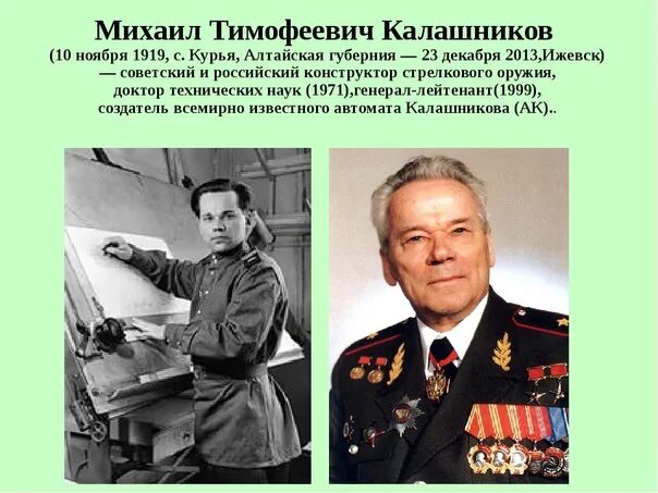 Калашников википедия биография личная жизнь Презентация к 100 летию со дня рождения Михаила Тимофеевича Калашникова советс