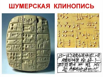Древняя письменность клинопись