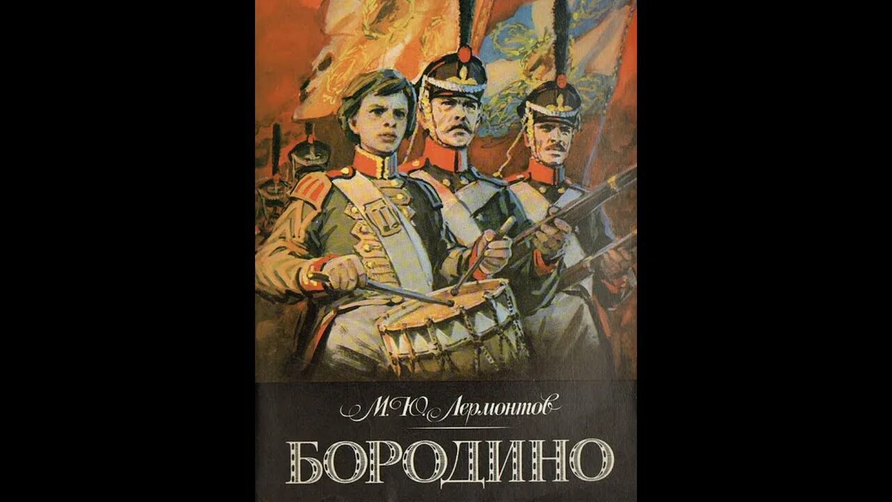 Произведение Лермонтова Бородино. М Ю Лермонтов Бородино иллюстрации. Обложки книг Лермонтова. Бородиной читать