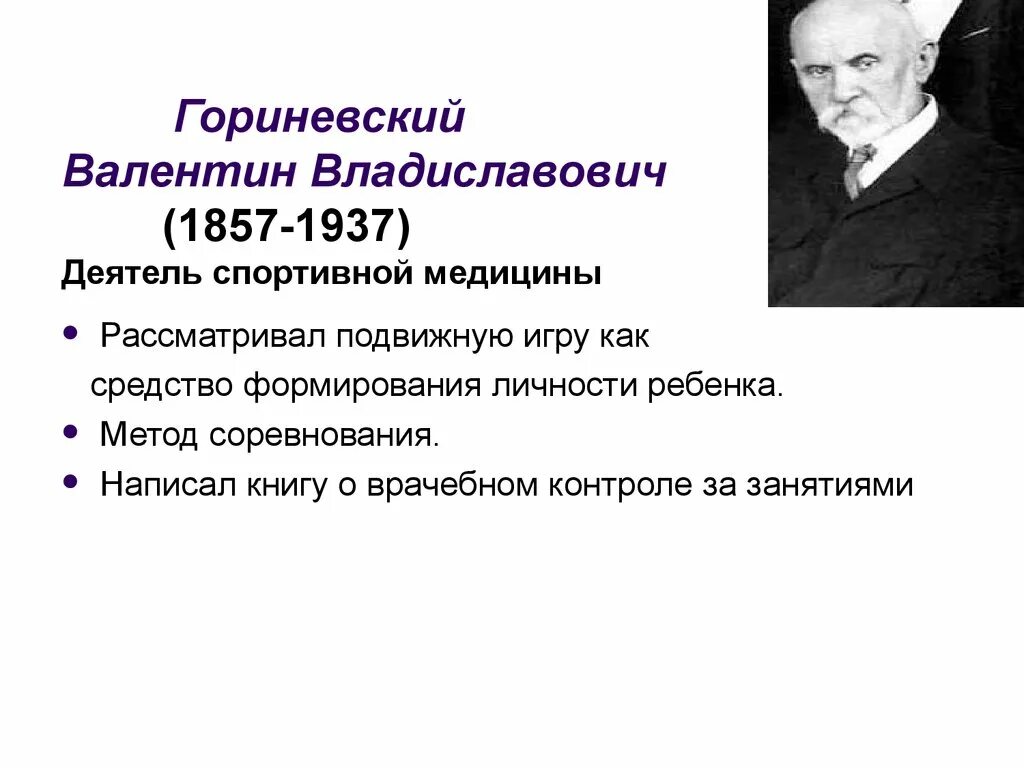 Теория физического образования. Ученый Гориневский.