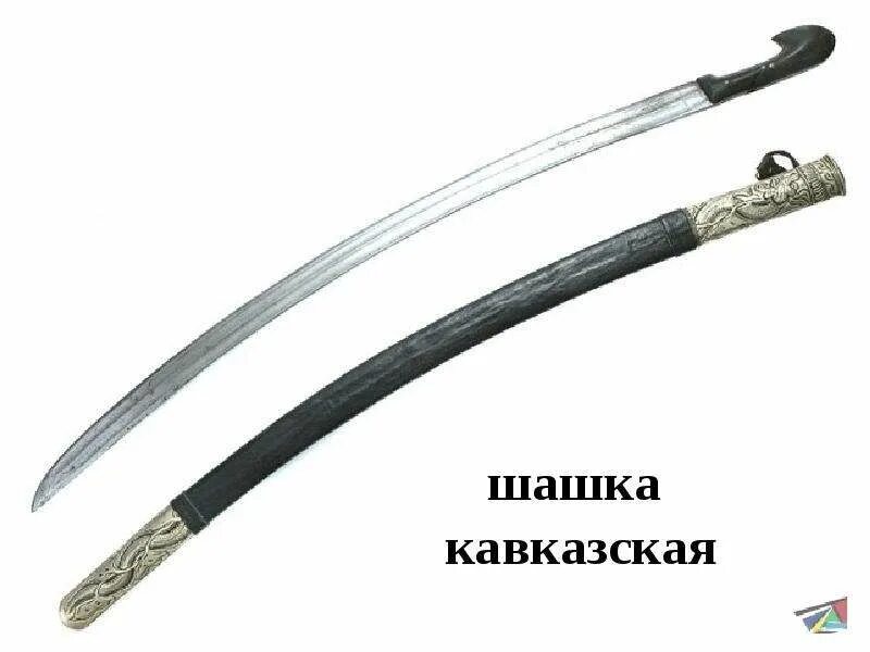 Мне бы шашку да