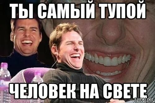 Включи 3 тупых