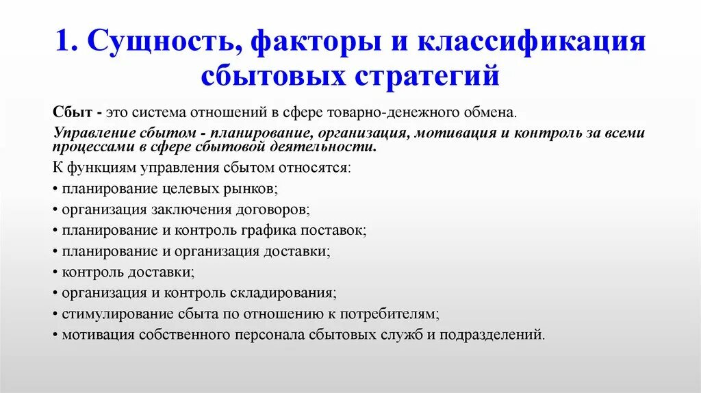 Сфера сбыта. Сущность сбыта. Сбытовая стратегия. Классификация сбыта. Сущность сбытовой деятельности.