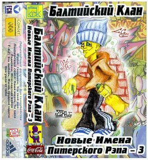 Балтийский клан
