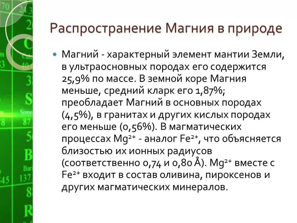 Презентация магний 9 класс. Распространение магния в природе. Соединения магния в природе. Магний химический элемент в природе. Магний элемент в природе.