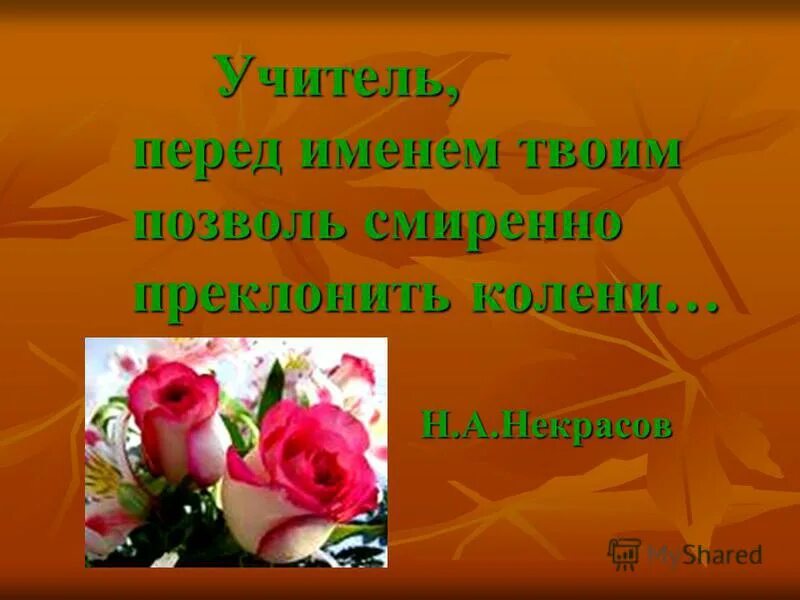 учитель перед именем твоим позволь смиренно преклонить колени. учитель пред именем твоим. учитель перед именем твоим классный час. перед учителями. учитель перед именем твоим.