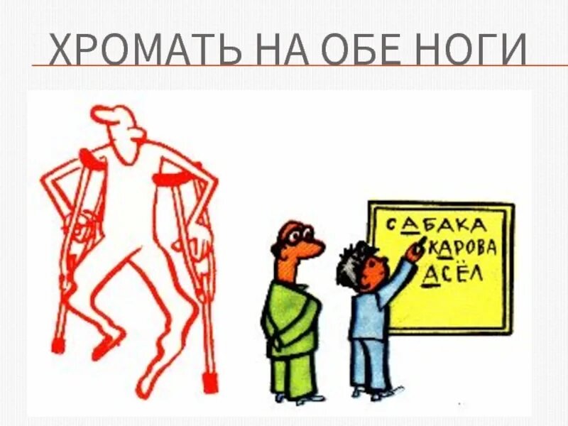 Хромать на обе ноги фразеологизм. Ходьба с палочкой после перелома ноги. Триггерные точки большеберцовой мышцы. Хромает человек фото. Синдром перемежающейся хромоты.