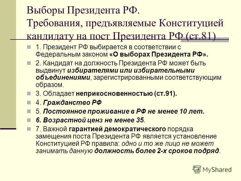 Требования предъявляемые к кандидату на должность президента РФ. Выборы президента рф со скольки