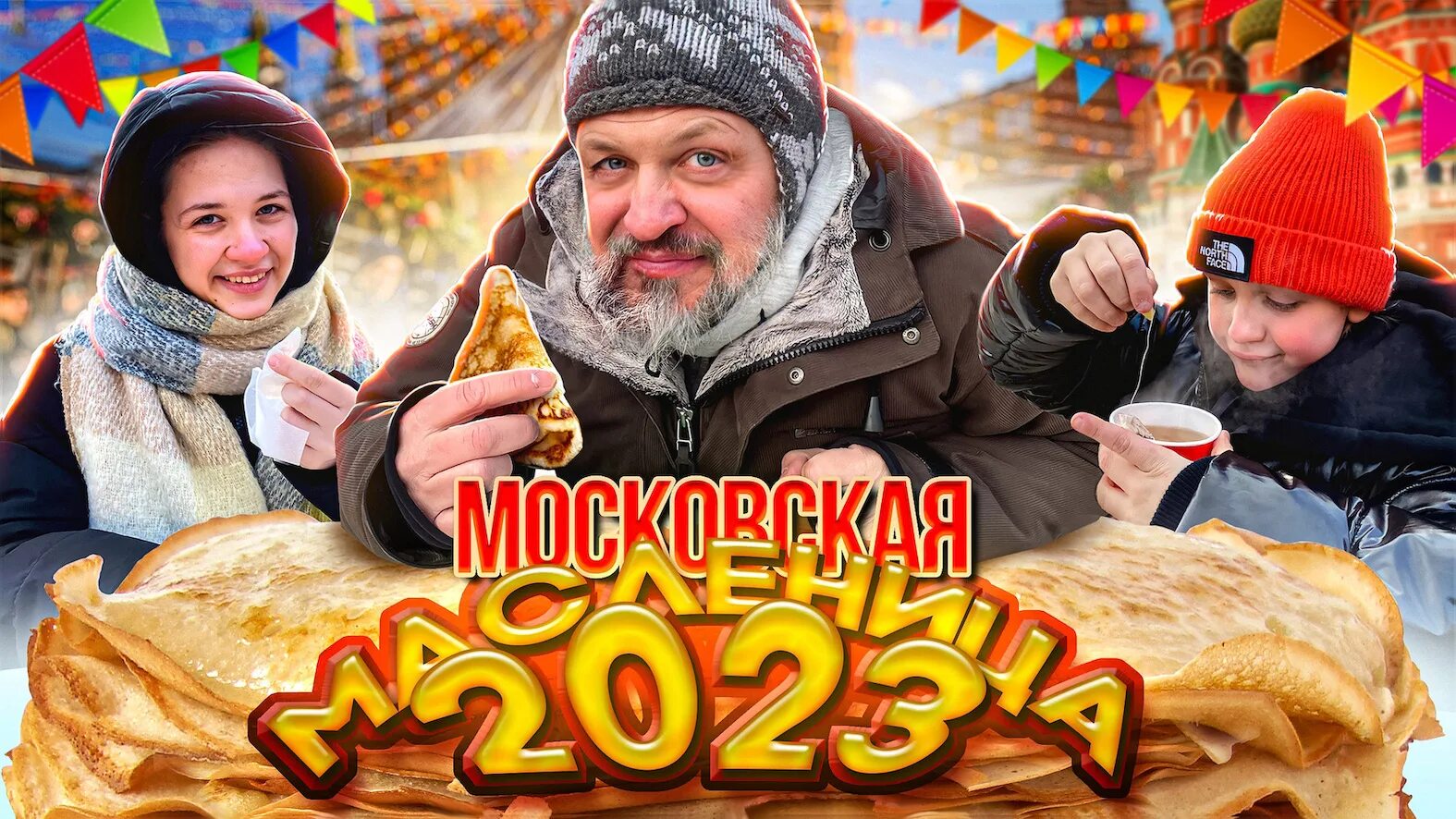 Масленица в Москве. С началом Масленицы. Масленица на красной площади 2023. Масленица началась.