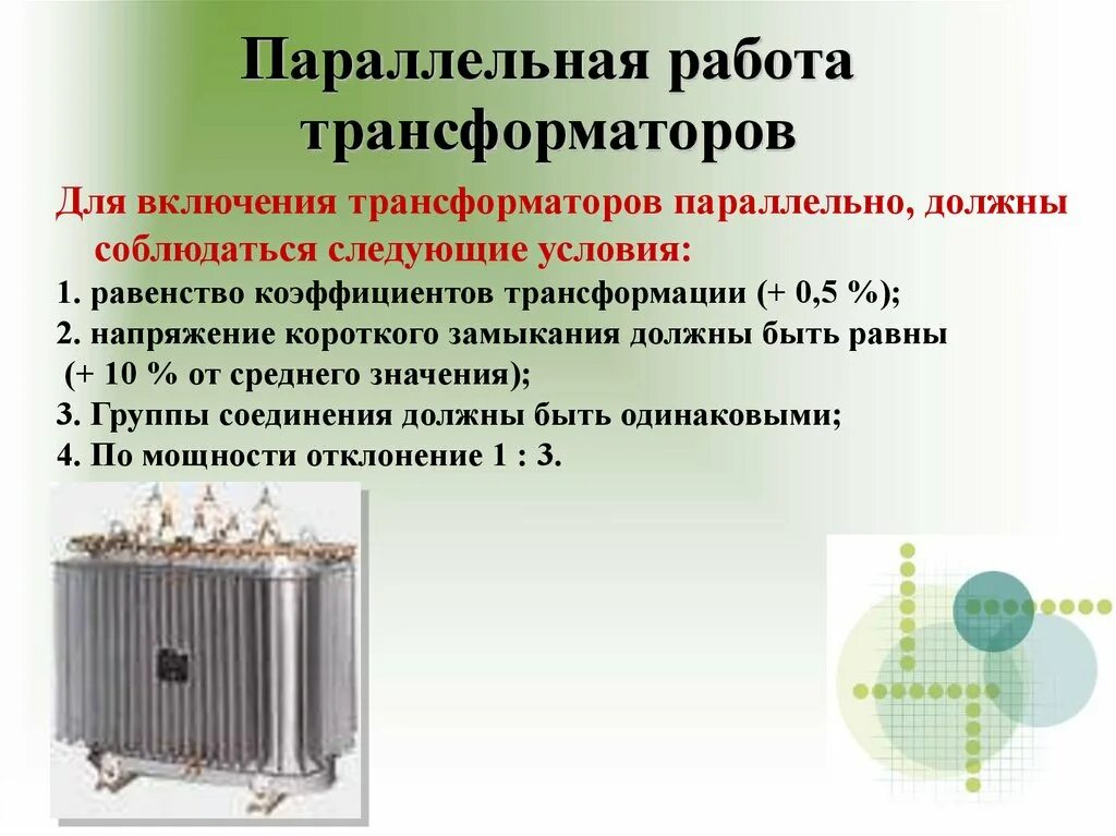 Условия включения трансформаторов на параллельную работу. Условия параллельной работы силовых трансформаторов 5 условий. Параллельный режим работы трансформаторов. Условия включения однофазных трансформаторов на параллельную работу. Трансформаторы необходимы для