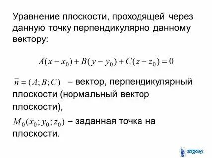 Уравнение плоскости перпендикулярной данному вектору
