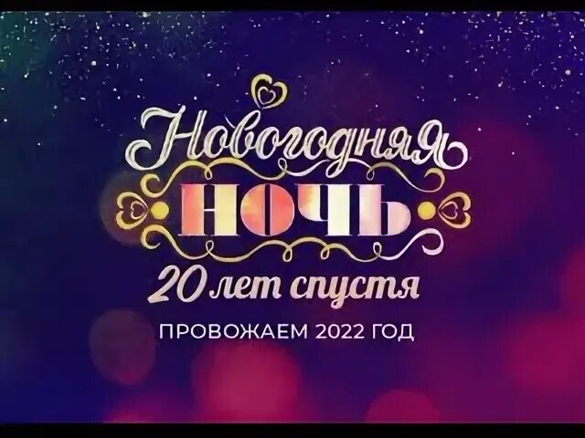 20 лет спустя 2022