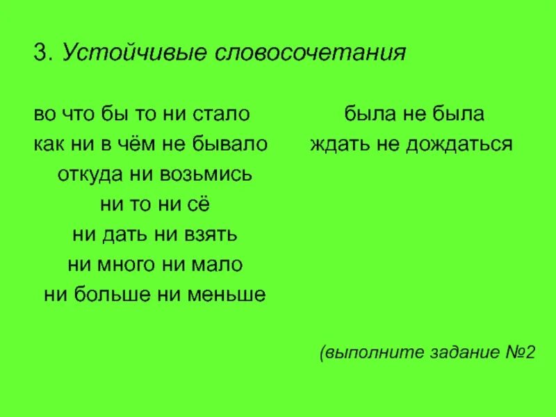 Ни статье. Что ни то как пишется. Ни то что или не то что. Устойчивые словосочетания с ни. Словосочетания с частицей не.