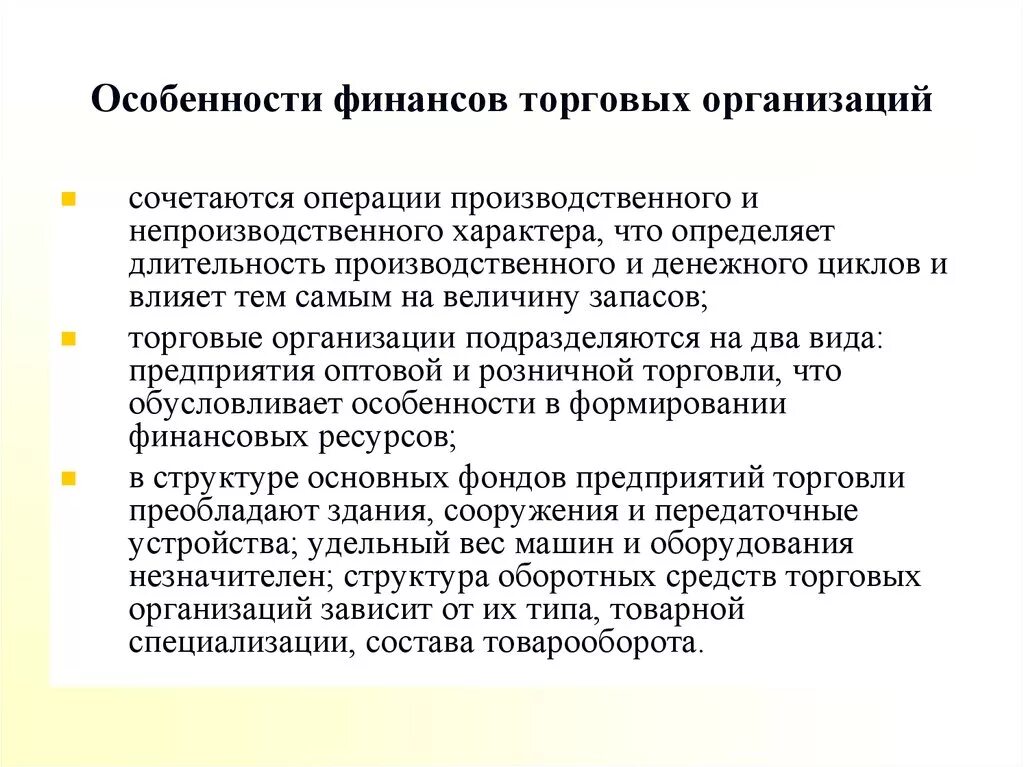 Особенности финансов предприятий торговли. Особенности финансовых организаций. Особенности организации финансов. Специфика финансов предприятия. Особенности финансов учреждений