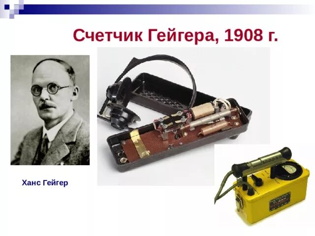 Счетчик гейгера год. Счетчик Гейгера 1908 г. Ханс Гейгер. Немецкий физик Ханс Гейгер. Ганс Гейгер счетчик Гейгера.