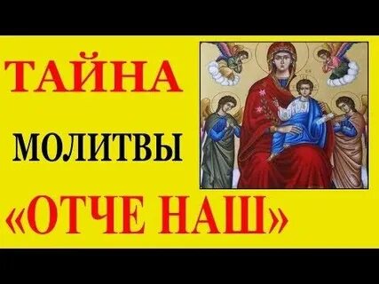 Тайна молитвы отче наш
