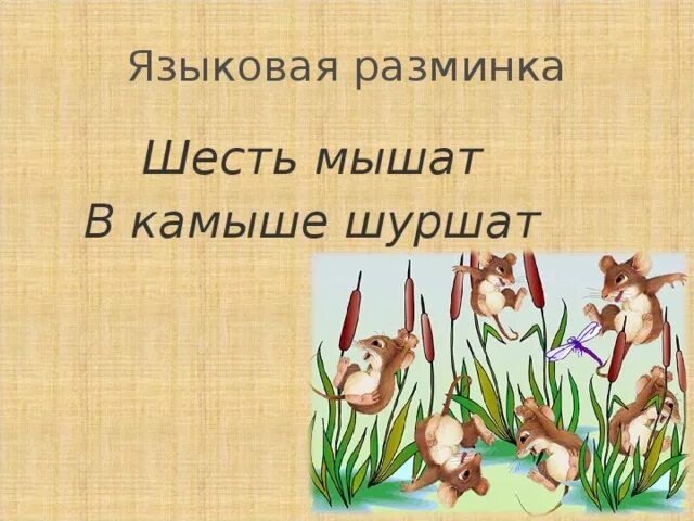 Мышата шуршат. Шесть мышат в камышах. шесть мышат в камышах шуршат. скороговорка шесть мышат. шесть мышат в камыше шуршат скороговорка.