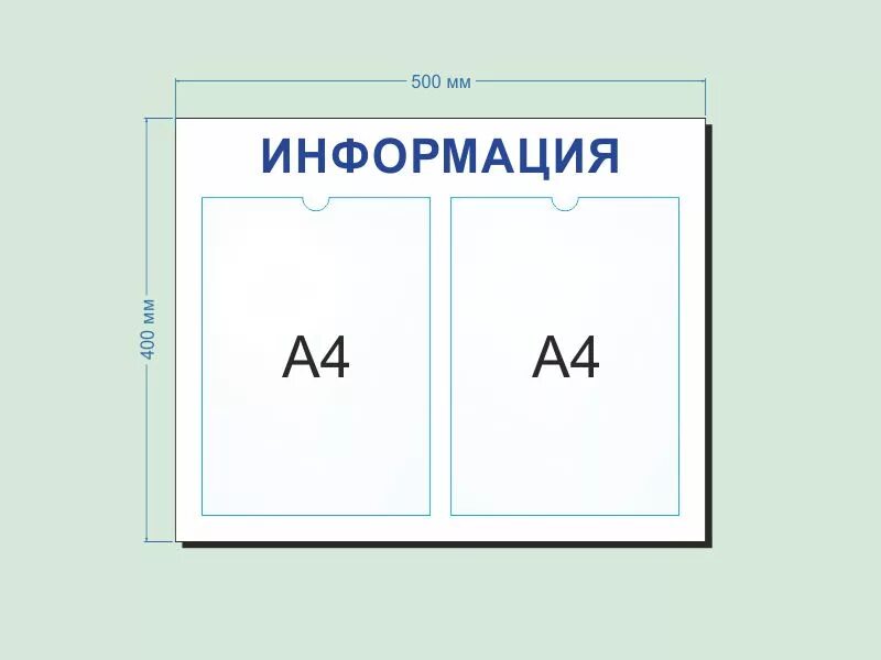 Магазин 4 формата. Стенд с карманами а4 1000х1540. Информационный стенд 4 кармана а4 Размеры. Размеры стенда на 2 кармана а4. Размер кармана для стенда.