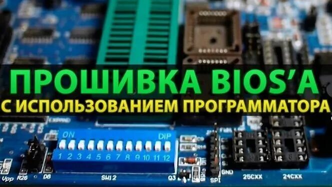 Сборка прошивки. Программатор для биоса материнской платы. Прошивка BIOS. Прошивка BIOS программатором. Перепрошивка биоса.