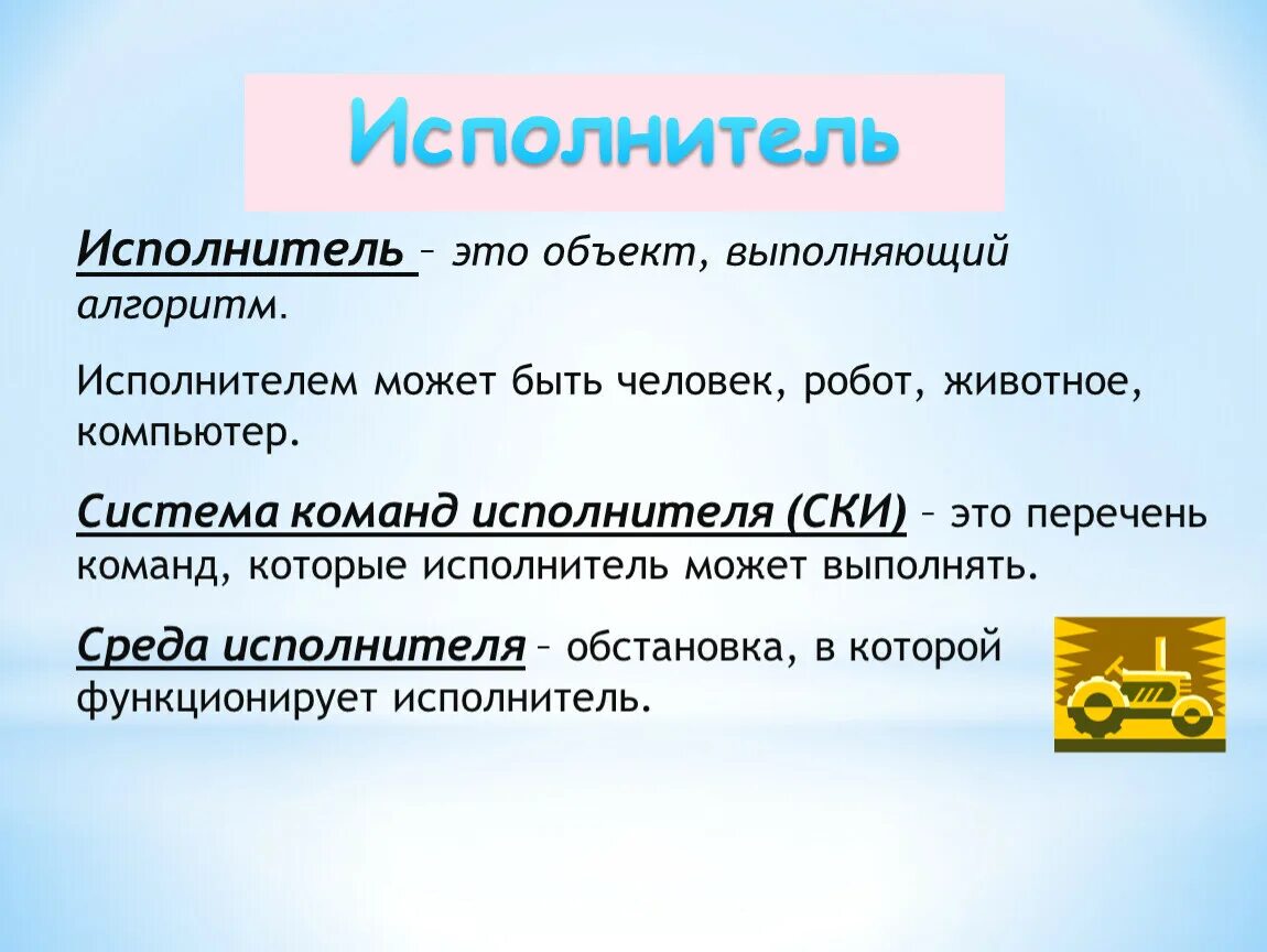 Ски система команд исполнителя это. Исполнитель. Объект который выполняет алгоритм. Исполнитель чтобы выполнить алгоритм. Исполнитель может выполнять любые команды