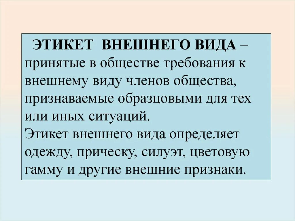 Хороший тон в обществе. Внешние формы этикета.