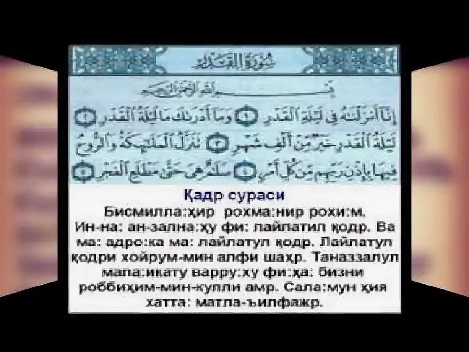 Сура кадр перевод на русский. Сура Аль Кадр. Кадр сураси. Сура Кодар. Сура Лейлят Аль Кадр.