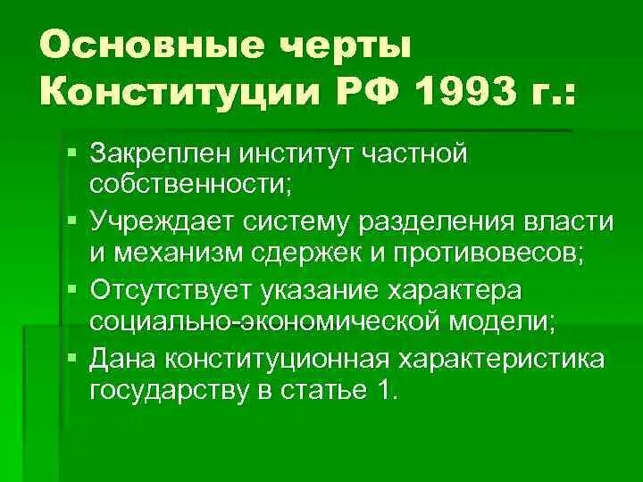 Основные черты Конституции РФ 1993г. Основные черты Конституции РФ 1993 года. Основные черты Конституции 1993. Конституция 1993 характерные черты.