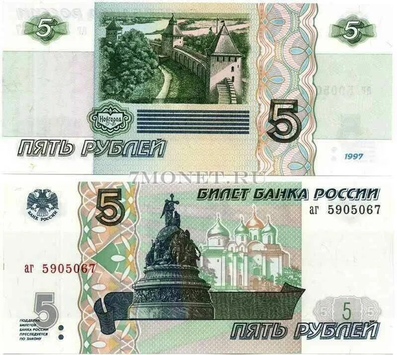 Купюр номиналом 5. Банкнота России 5 рублей 1997 года. 5 Рублей бумажные. Банкнота 5 рублей 1997 года. Пять рублей 1997 года купюра.