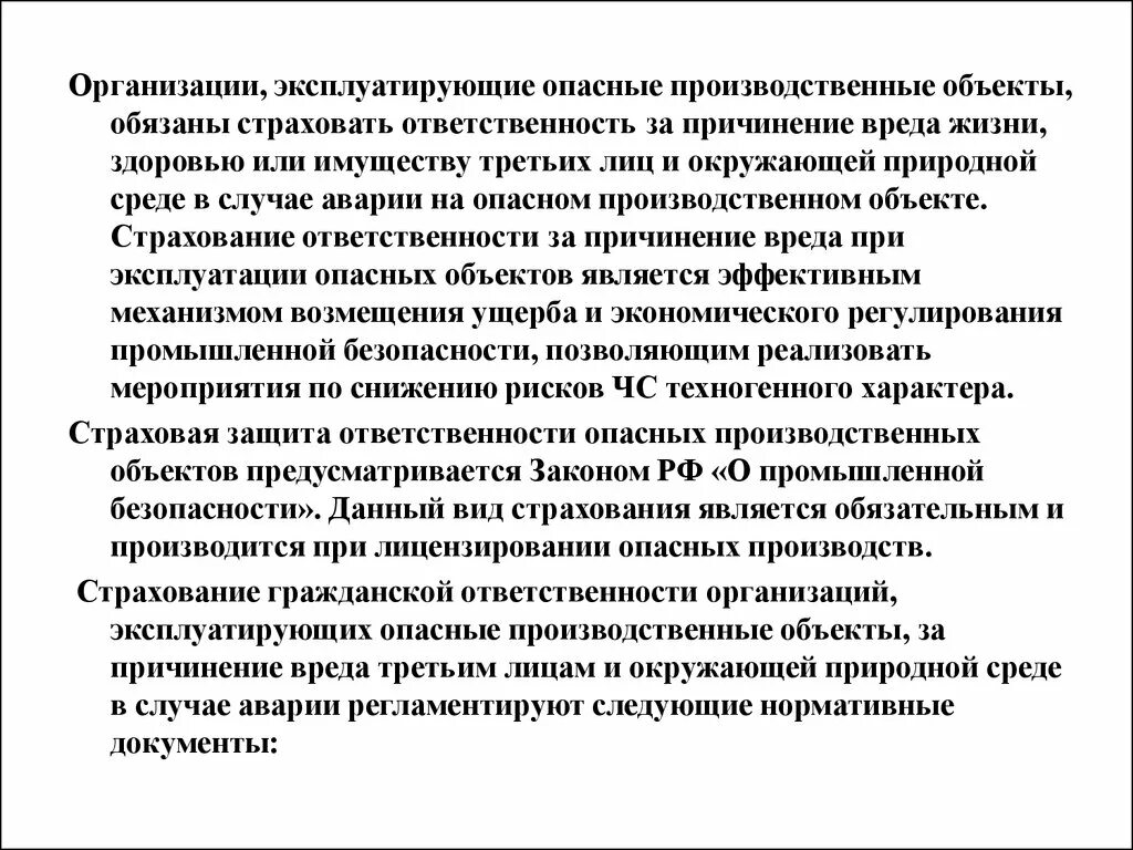 Предприятия, эксплуатирующие опасные производственные объекты. Организация эксплуатирующая опасный производственный объект. Обязанности организации, эксплуатирующей опо. Организация, эксплуатирующая опо, обязана страховать .... Опасным для жизни вредом являются