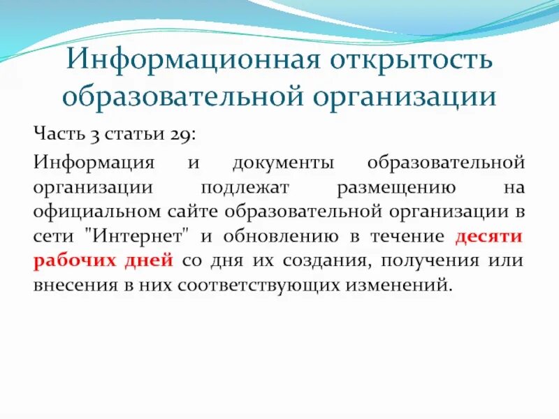 Открытость сайтов образовательных организаций. Информационная открытость ДОУ. Информационная открытость образовательной организации. Информационная открытость компании. Информационная открытость в России.