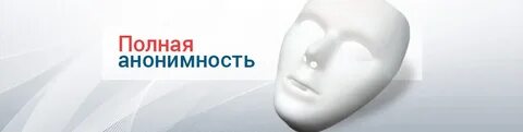 Анонимная информация