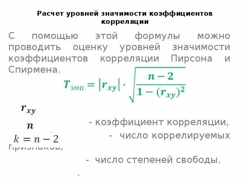 Оценка значимости корреляции. Формула расчета коэффициента корреляции. Значимость коэффициента корреляции Пирсона. Оценка статистической значимости коэффициента корреляции Пирсона. Коэффициент значимости расчет.