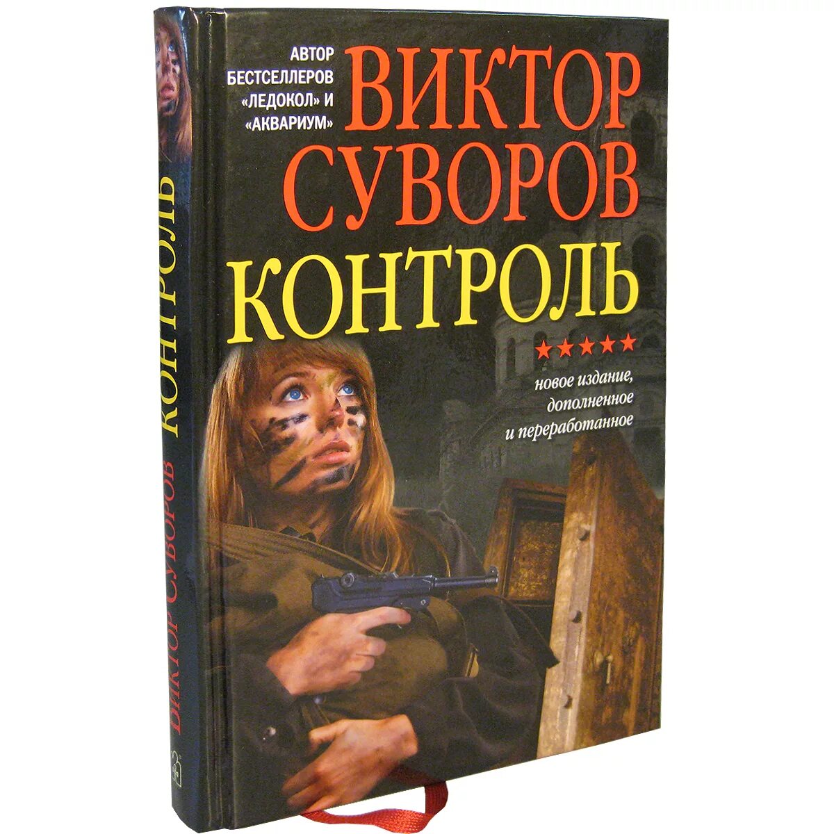 Змееед суворова. Контроль книга Суворова.