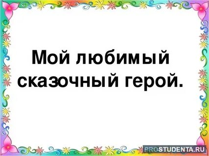 Любимый сказочный
