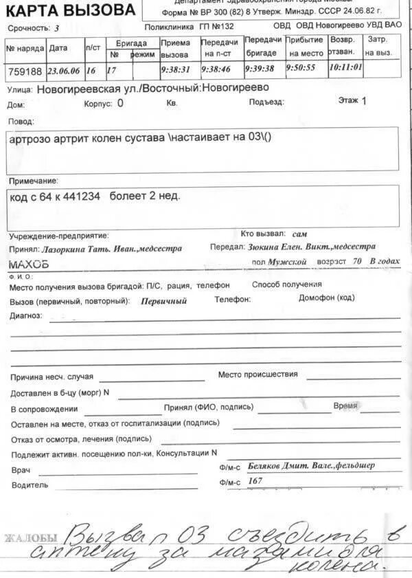 Описание карт 03. Пример заполнения карты вызова скорой медицинской. Карта вызова скорой медицинской помощи форма 110/у заполненная. Описание карт 03. Карта вызова скорой.