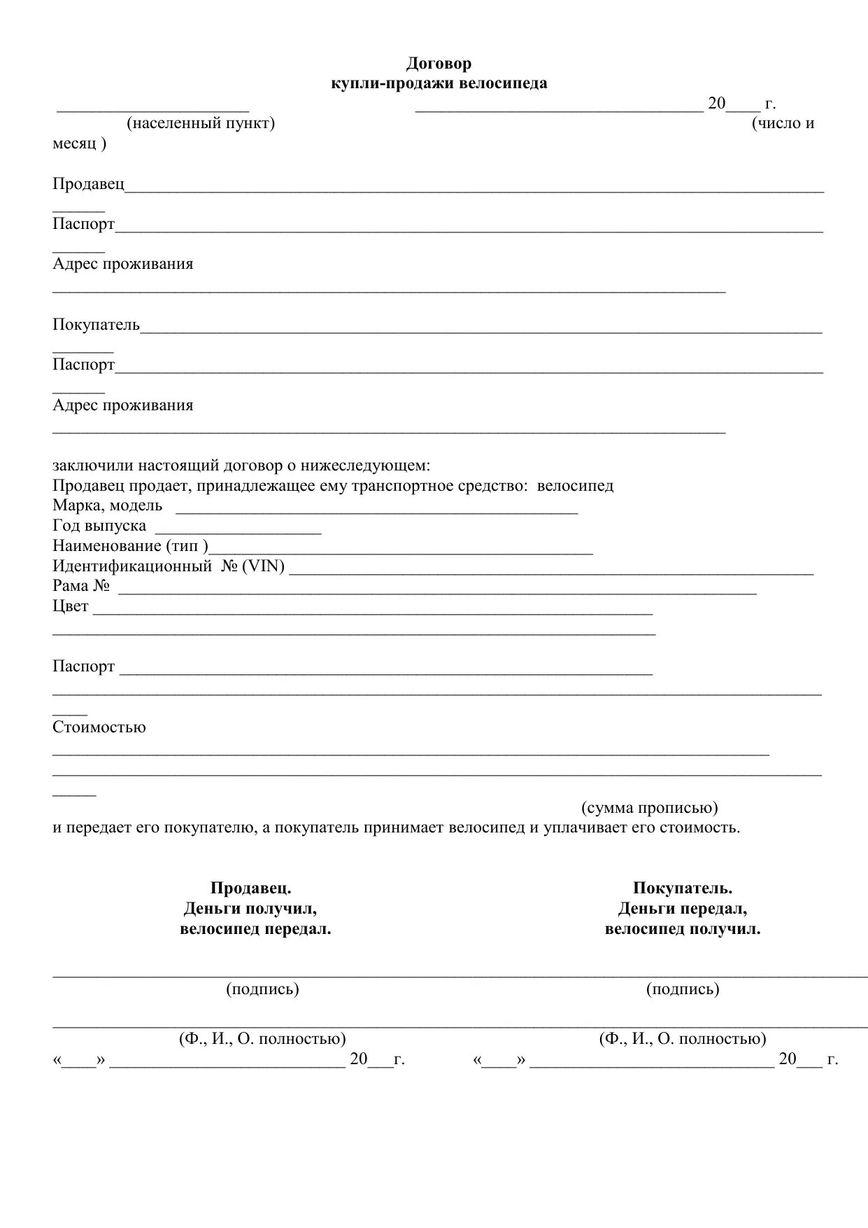 Купля продажа бланк самоходных машин. Договор купли продажи велосипеда. Договор продажи велосипеда. Договор купли продажи образец. Договор ДКП на велосипед.