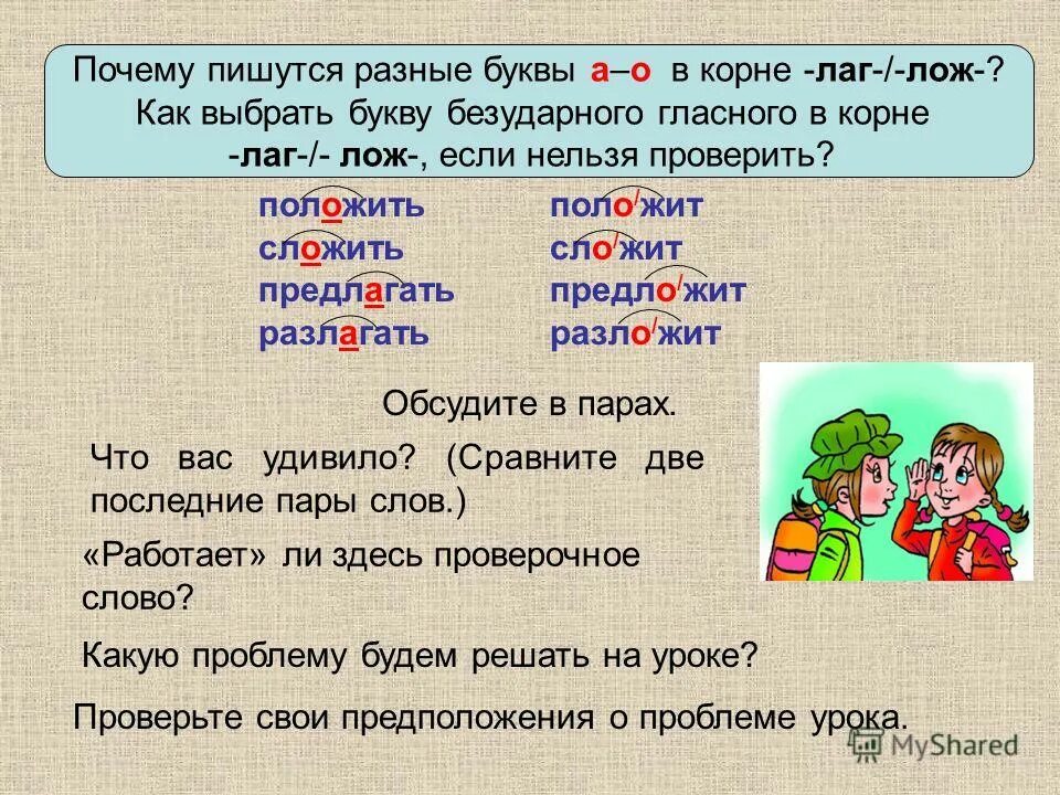 Полагаться корень. Буквы а о в корне лаг лож. Положили почему о пишется. Слова с безударными гласными лаг лож в корне. Полагать как проверить.