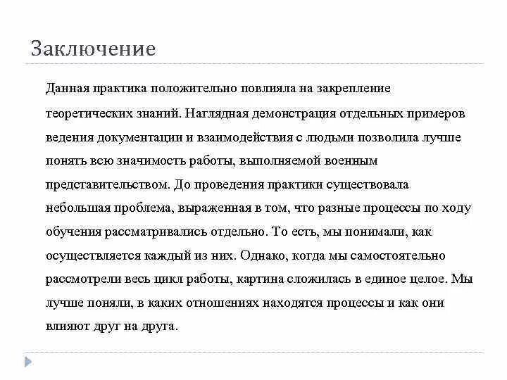 Образец заключения практики. Образец заключения практики