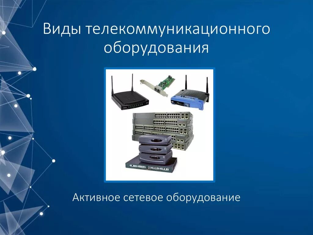 Телекоммуникационное оборудование. Средства телекоммуникации. Устройства телекоммуникационного оборудования. Типы устройств телекоммуникационной системе.