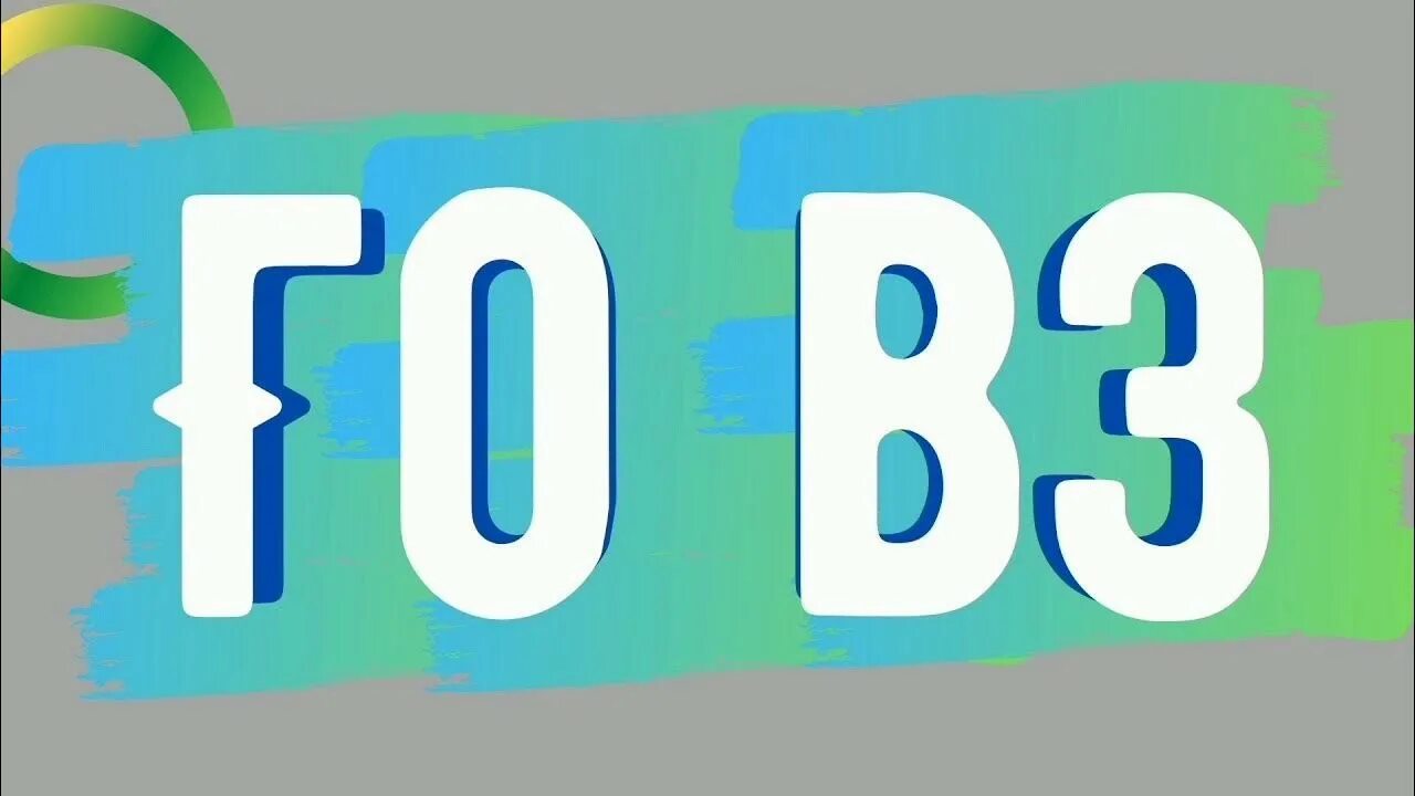 Что значит вз