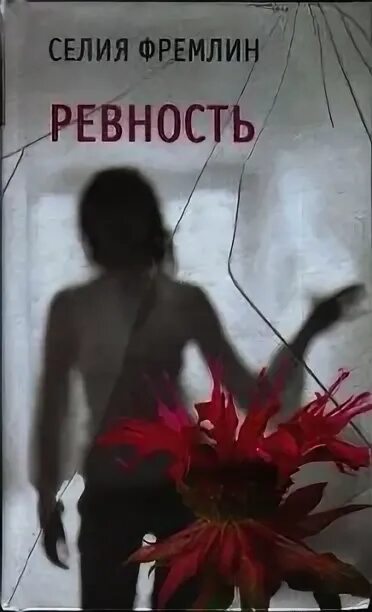 Ревность рассказ. Ревность Селия Фремлин. Книги про ревность. Книги про ревнивых собственников. Психологические книги о ревности и.