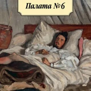 Произведение палата номер